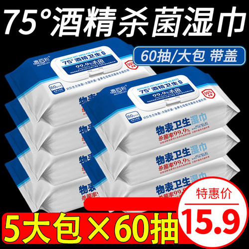 惠佰利75度酒精消毒大包装湿巾