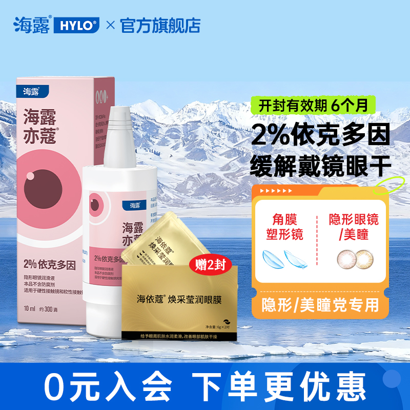 海露亦蔻隐形眼镜润滑液戴美瞳润眼液德国原装进口