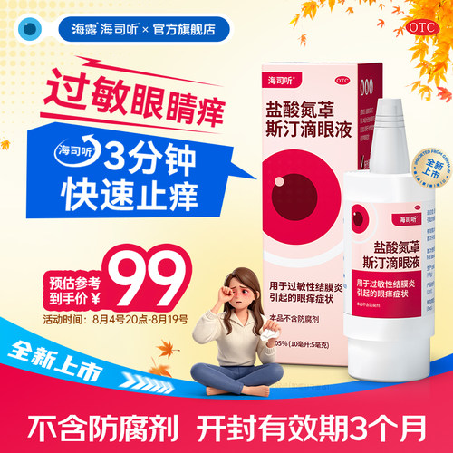 海露海司听盐酸氮䓬斯汀滴眼液卓0防腐剂过敏性结膜炎眼药水止痒