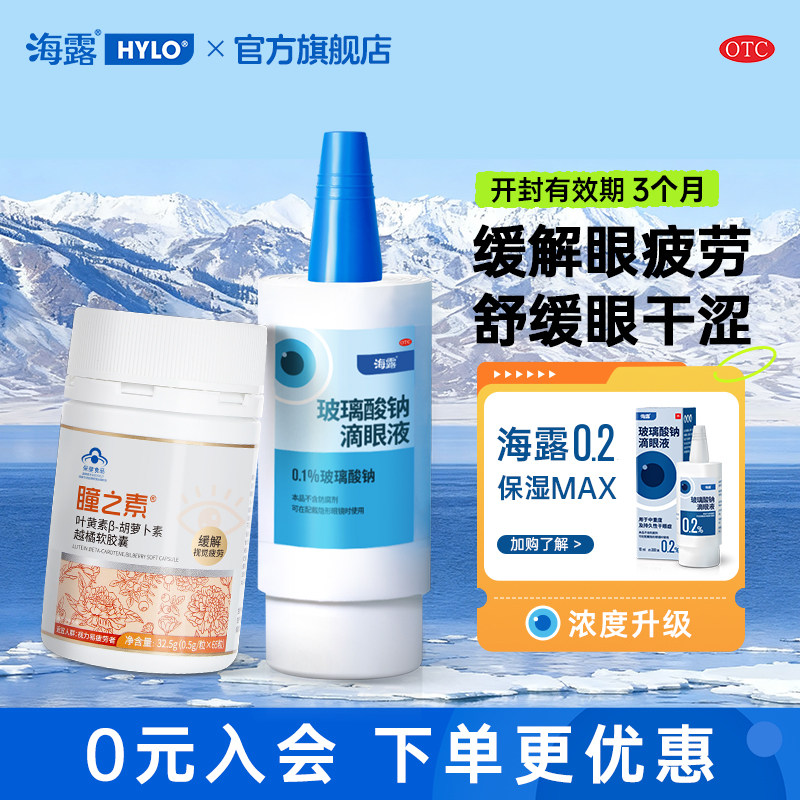 [海露]玻璃酸钠滴眼液0.1%*10ml*1支/盒人工泪液缓解眼疲劳										