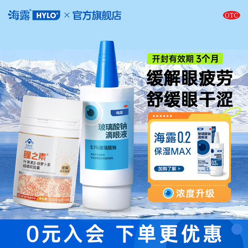 [海露]玻璃酸钠滴眼液0.1%*10ml*1支/盒人工泪液缓解眼疲劳
