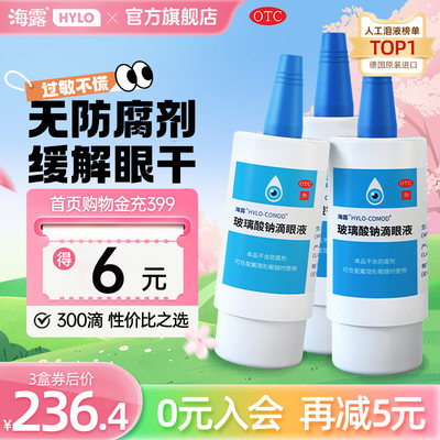 【海露】玻璃酸钠滴眼液0.1%*10ml*1支/盒【海露】玻璃纳酸滴眼液10ml*1支/5盒