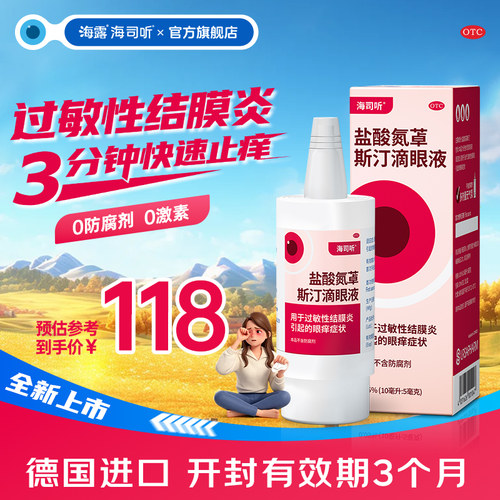 [海司听]盐酸氮䓬斯汀滴眼液0.05%*10ml*1支/盒