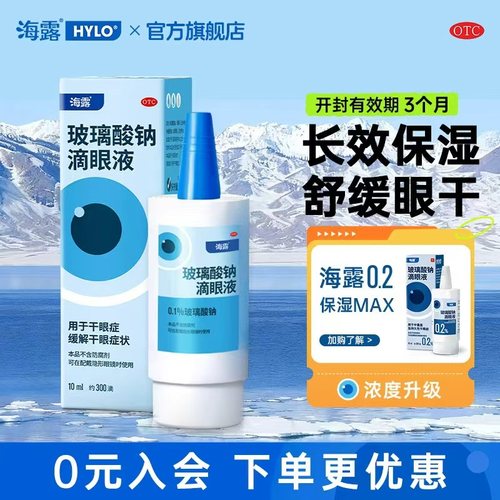 【海露】玻璃酸钠滴眼液0.1%*10ml*1支/盒【海露】玻璃纳酸滴眼液10ml*1支/3盒