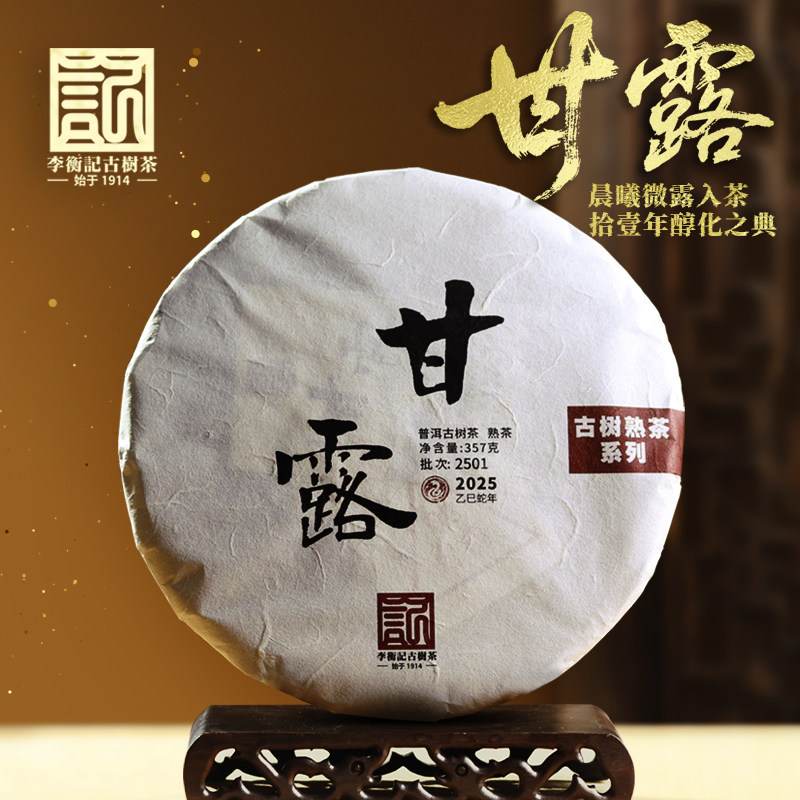 【稀有老茶开仓】李衡记古树茶2025年甘露头春古树普洱茶熟茶357g