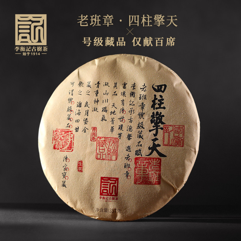 李衡记古树茶老班章·四柱擎天云南七子饼号级藏品礼盒装普洱生茶