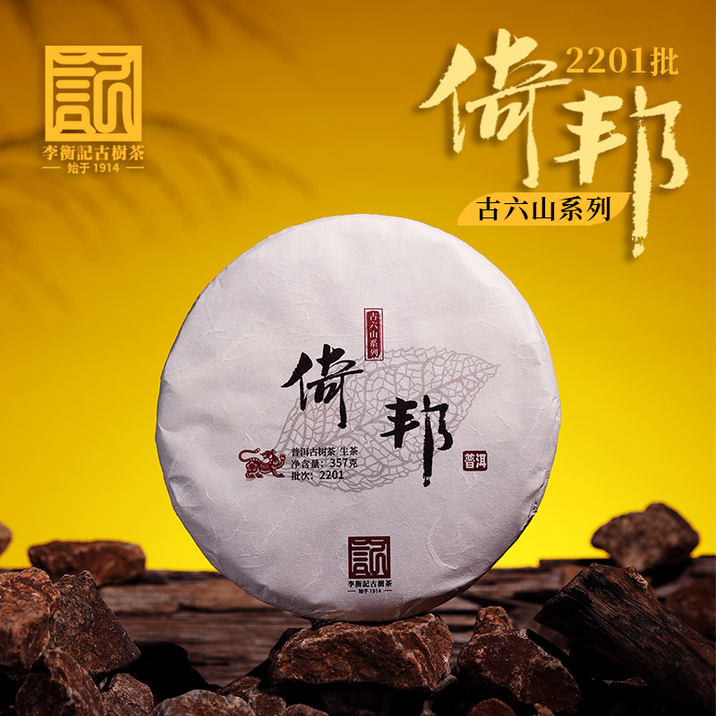 李衡记古树茶倚邦2022春茶普洱茶生茶七子饼茶357g百年老树
