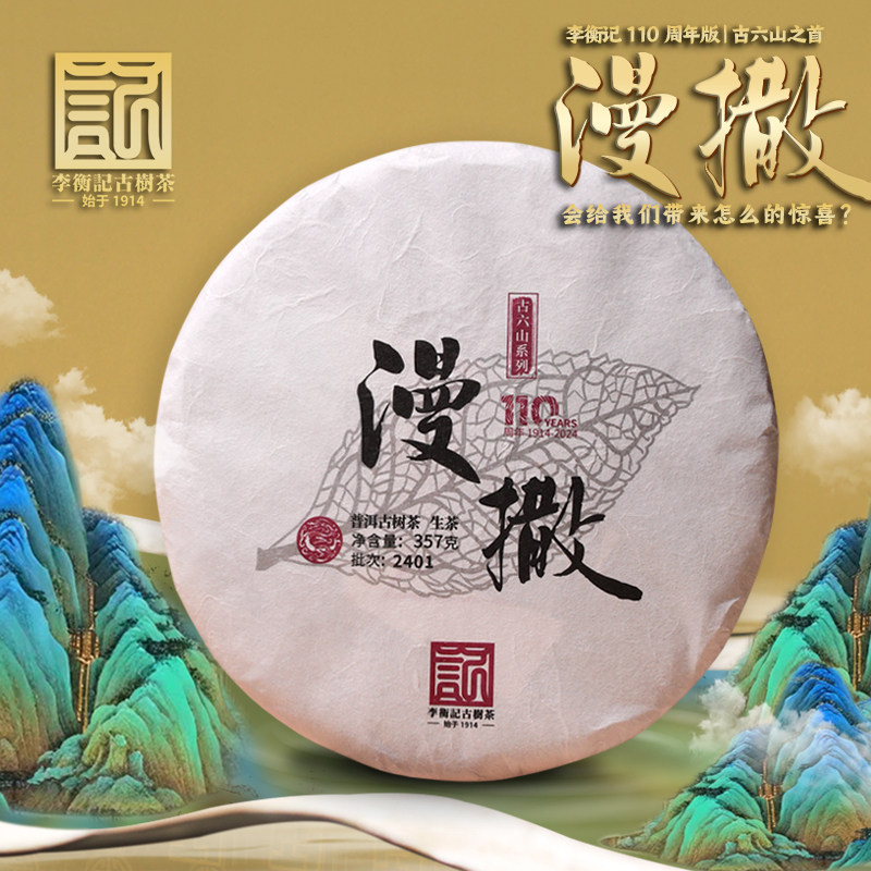 李衡记古树茶漫撒古树纯料老茶普洱茶生茶2024云南七子饼357g限量