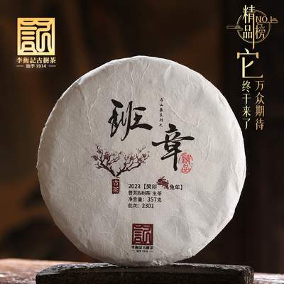 李衡记古树茶班章2023 陈年老生茶霸气 古树云南七子饼茶叶357g