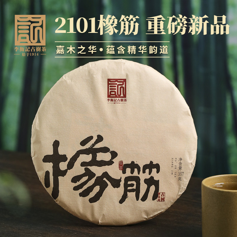李衡记2101特制古树茶 2021年橡筋云南古树普洱茶青饼礼盒装357g
