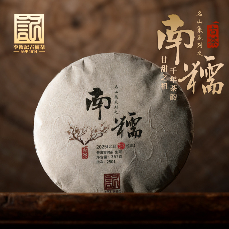 【2025春茶现货】李衡记古树茶南糯一类云南头春古树普洱生茶357g