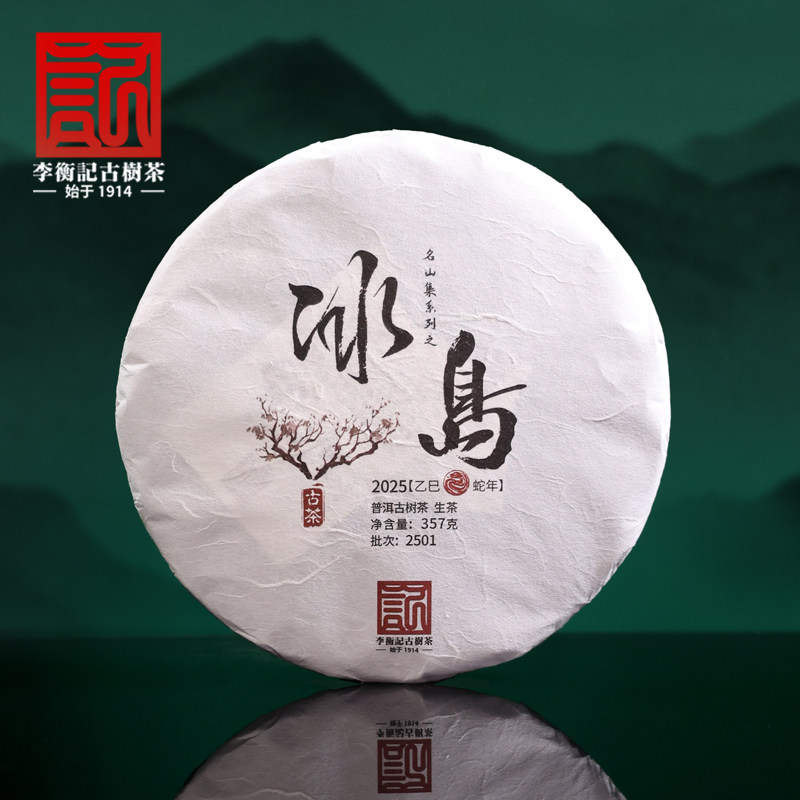 李衡记古树茶冰岛357g 云南生茶普洱 花香蜜香名山古树茶甜茶