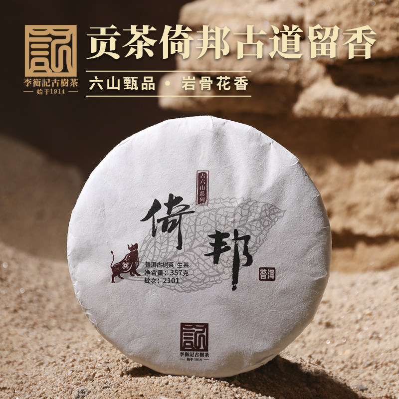 李衡记古树茶倚邦2021春茶普洱茶生茶七子饼茶357g百年老树