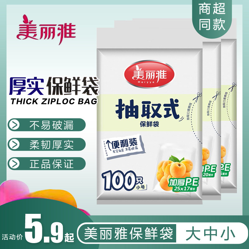 美丽雅抽取式保鲜袋家用经济装食品袋背心式食品用大号小号塑料袋高性价比高么？