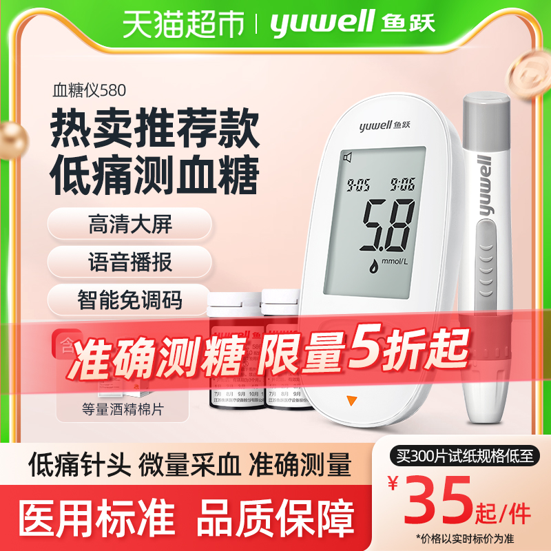 鱼跃580血糖测试仪套装家用高精准试纸条全自动医用血糖仪1套-封面