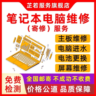 笔记本电脑维修寄修联想华硕戴尔惠普神舟华为主板进水换屏幕电池