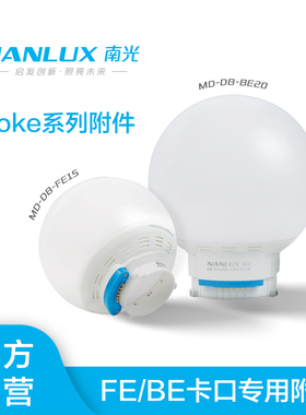 NANLUX南光Evoke 150C/600C球形柔光罩15/30cm柔光球FE卡口BE卡口灯罩