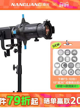南冠南光led摄影补光灯聚光筒FS60B/150B/200B/300B常亮灯束光筒直播发丝灯光影视频棚拍摄背景创意投影灯