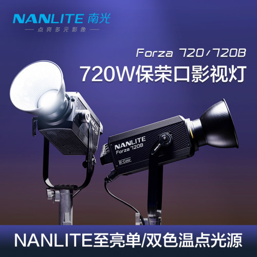 Nanlite单/双色温人像布光高亮度