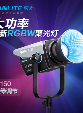 Nanlite南光FC-500C全彩大功率LED彩光摄影补光灯RGB可调色温色彩常亮灯直播间灯光视频录制影棚拍摄灯电影灯