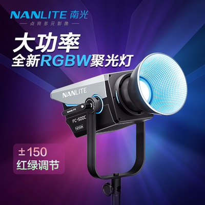 NANLITE南光500W全彩补光灯