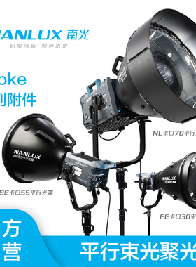 NANLUX南光Evoke150C/600C/1200B/2400B/5000B平行光罩FE/BE/NL保荣卡口聚光筒束光筒控光附件