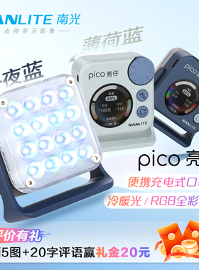 NANLITE南光pico亮仔rgb口袋灯豆腐灯下巴颈纹灯手机直播自拍迷你补光灯磁吸便携led美颜灯相机单反机顶灯