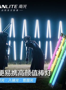 Nanlite南光补光灯棒PavoTube II 15C/30C二代管灯彩光RGB婚礼视频直播氛围打光灯外拍手持led摄影灯