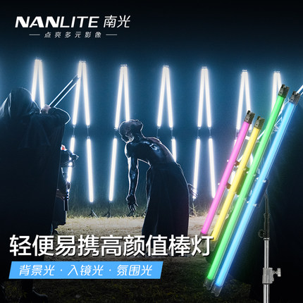 Nanlite南光补光灯棒PavoTube II 15C/30C二代管灯彩光RGB婚礼视频直播氛围打光灯外拍手持led摄影灯