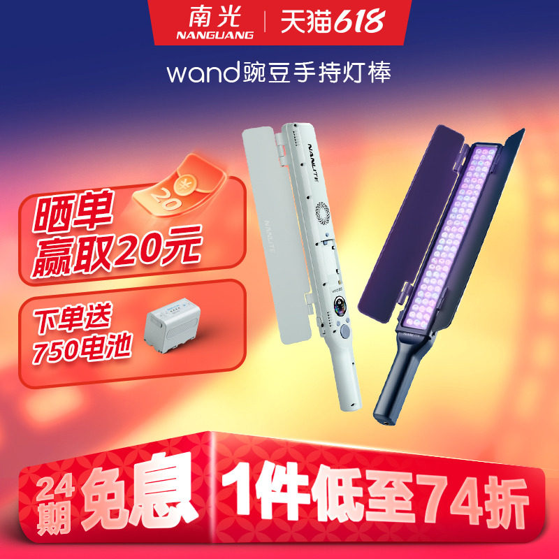 NANLITE南光全彩RGB人像摄影手持灯棒双色温外拍灯led补光棒灯电池充电宝供电wand豌豆
