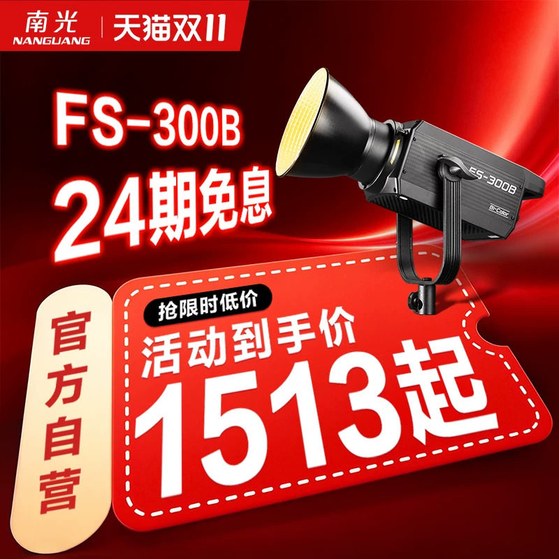南冠南光300W双色温LED大功率摄影摄像补光灯常亮聚光灯人像影棚美食服装直播间灯光设备拍照柔光灯FS-300B