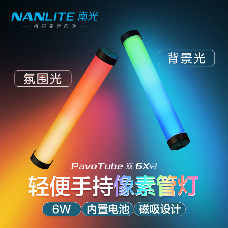 Nanlite南光led灯棒全彩像素管灯创意光绘RGB手持外拍补光灯户外电池供电补光棒PavoTube II 6XR
