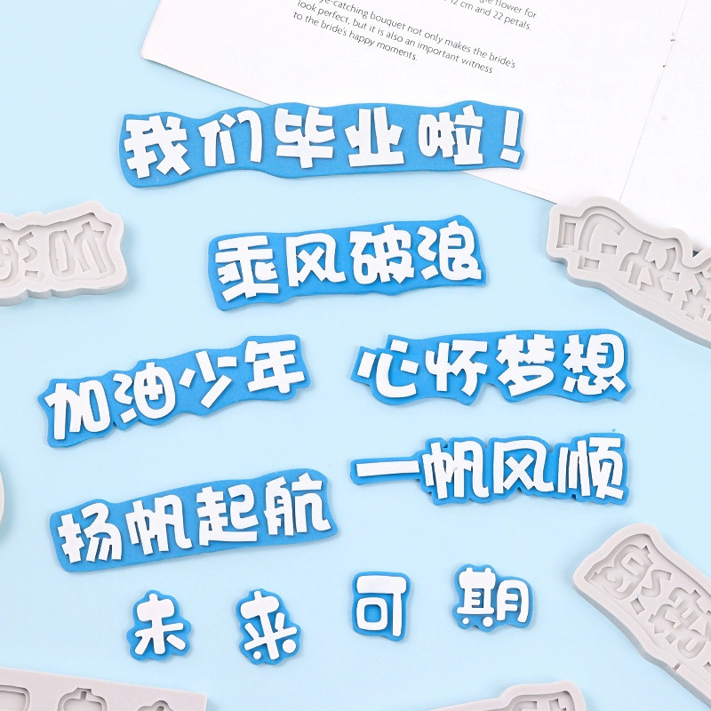 毕业季烘焙硅胶模具乘风破浪未来可期翻糖巧克力蛋糕装饰模具用品
