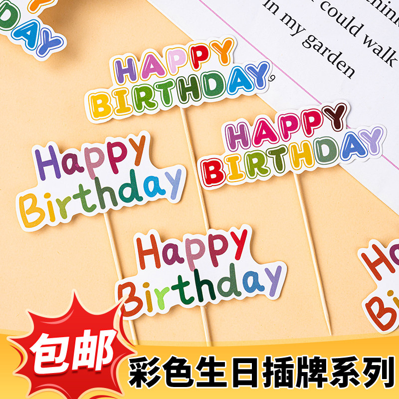 网红彩色生日蛋糕装饰插牌Happybirthday横幅插旗ins风甜品台插件,节庆用品/礼品,节日装扮用品,淘宝优惠券,粉丝福利购,淘宝优惠卷