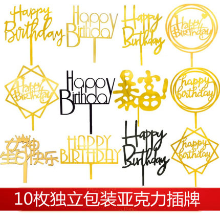 亚克力插牌生日快乐蛋糕装饰插件网红男神女神暴富烘焙装扮配件