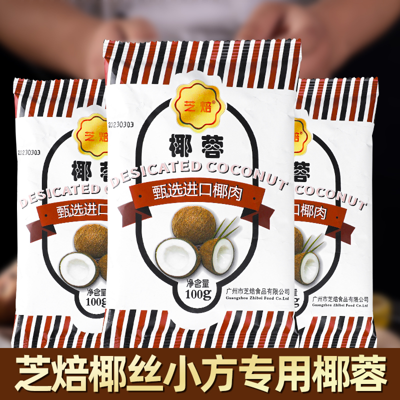 芝焙原汁椰蓉蛋糕烘焙材料用品