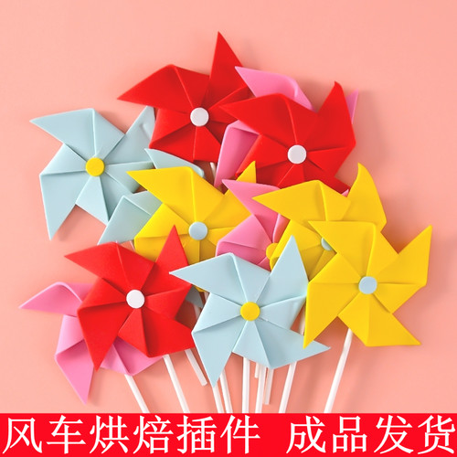 立体彩色风车蛋糕装饰插件摆件