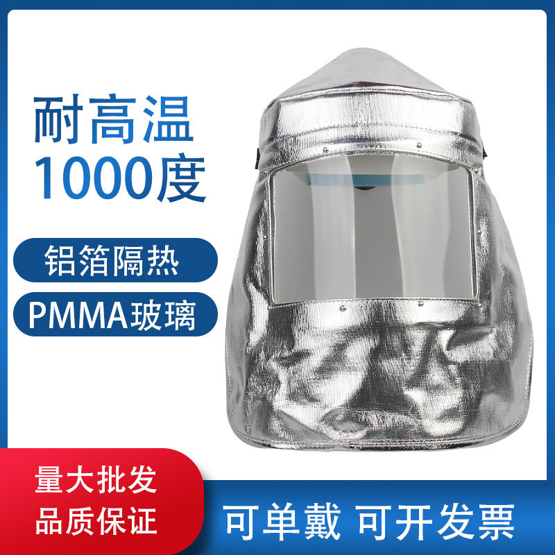 铝箔耐高温防护面罩隔热防辐射热防火花炉前工业冶炼冶金电焊配帽