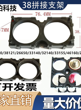 38120锂电池支架38121拼接支架33140/32140/33155/4616021700支架