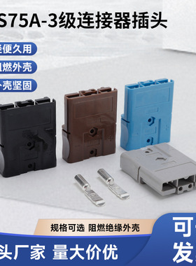三极连接器插头SBS75X叉车电动车蓄电池充电信号转换插头