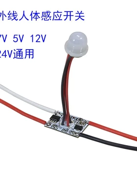 PIR智能红外线 人体感应开关5v-24v红外线感应模块