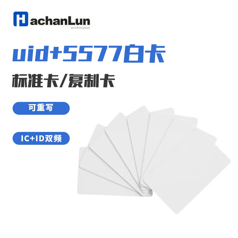 直供标准UID+5577双频白卡可复制