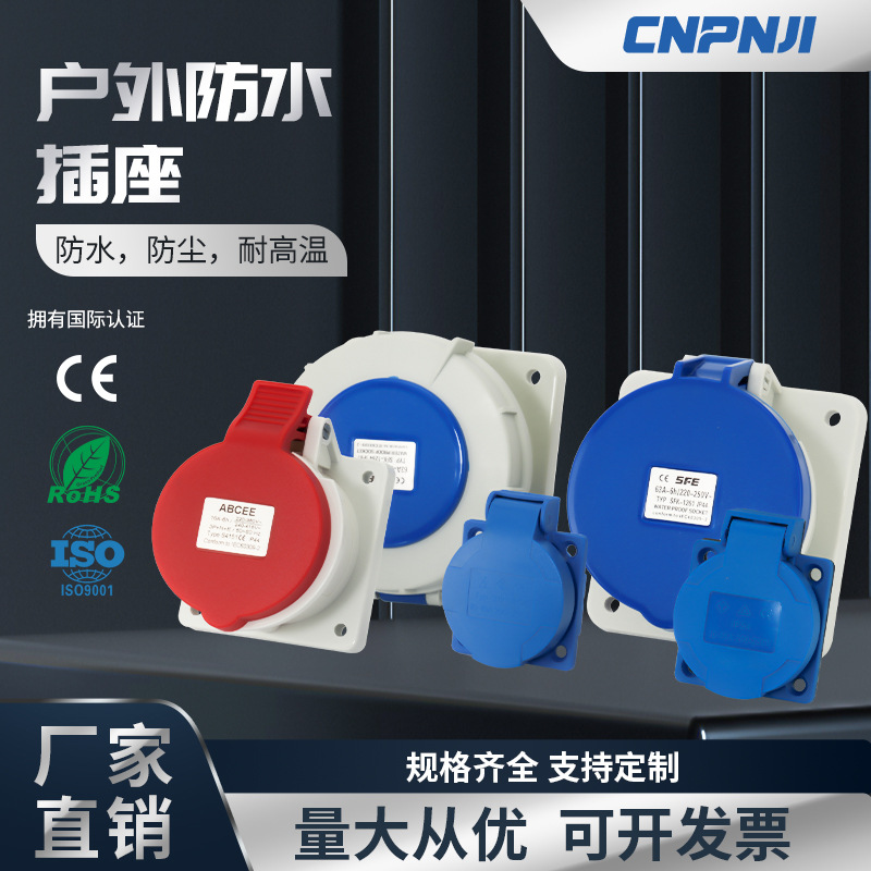 品基防雨水插座面板内嵌式户外国标欧标美标380V阻燃防爆插座工业