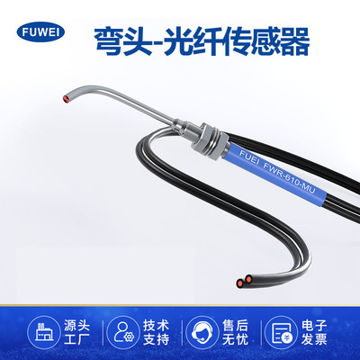 FUWEI弯头90度光纤传感器