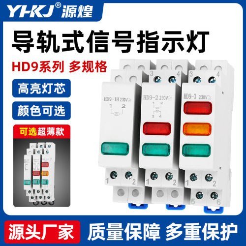HD9信号灯35mm卡导轨式指示灯