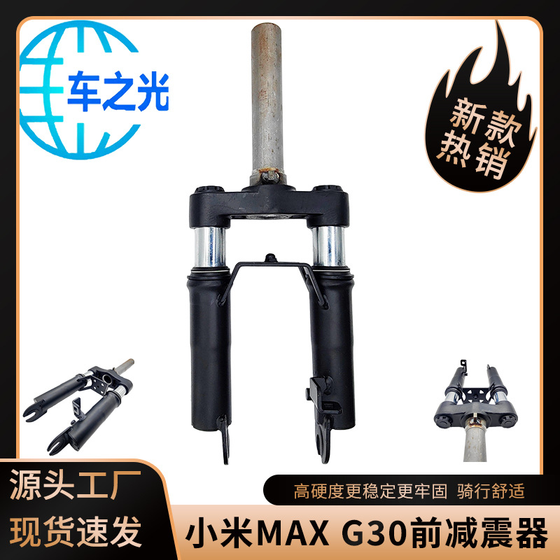 小米九号纳恩博Max G30金属前液压减震器10寸电动滑板车通用配件