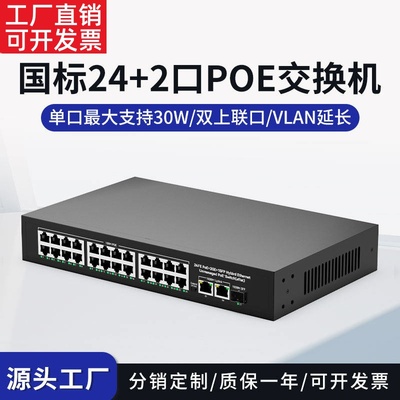 深圳工厂国标24口POE交换机监控