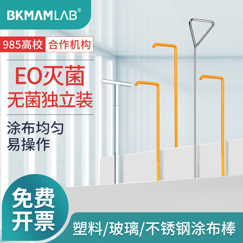 比克曼生物一次性无菌塑料涂布棒玻璃不锈钢L型三角形实验室耗材