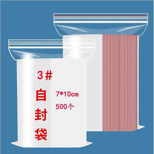 3号7*10塑料自封袋5丝透明密封