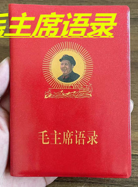 毛主席伟人语录66年完整版红色怀旧收藏经典诗词红宝书录高清版